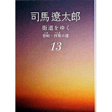 画像をギャラリービューアに読み込む, ＃司馬　遼太郎　著 ＃街道をゆく　　１３　新装版　壱岐・対馬の ｼﾊﾞﾘﾖｳﾀﾛｳ --- 街道をゆく 13 壱岐・対馬の道 (朝日文庫 し 1-69) : Written by Ryotaro Shiba Traveling along the highway  : Written by Ryotaro Shiba Trave :9784022644596
