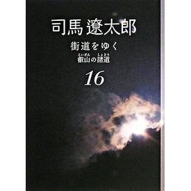 街道をゆく　　１６　新装版　叡山の諸道