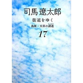 ＃司馬　遼太郎　著 ＃街道をゆく　　１７　新装版　島原・天草の ｼﾊﾞﾘﾖｳﾀﾛｳ :9784022644633