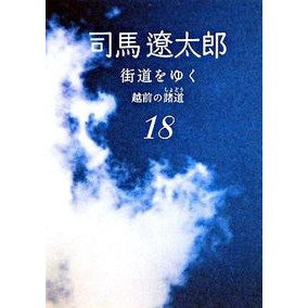 ＃司馬　遼太郎　著 ＃街道をゆく　　１８　新装版　越前の諸道 ｼﾊﾞﾘﾖｳﾀﾛｳ :9784022644640