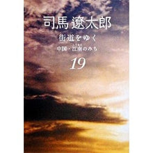 画像をギャラリービューアに読み込む, 街道をゆく　　１９　新装版　中国・江南の
