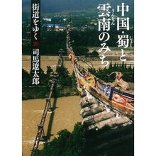 画像をギャラリービューアに読み込む, 街道をゆく　　２０　新装版　中国・蜀と雲
