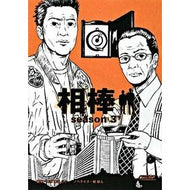 相棒ｓｅａｓｏｎ３　下