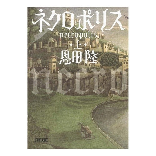 ネクロポリス　上