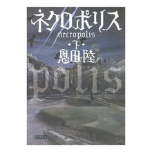 画像をギャラリービューアに読み込む, ＃恩田　陸　著 ＃ネクロポリス　下 ｵﾝﾀﾞﾘｸ 朝日新聞出版 ネクロポリス 下 (朝日文庫 お 60-2) : Written by Riku Onda Necropolis bottom :9784022644701
