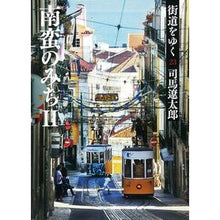 画像をギャラリービューアに読み込む, 街道をゆく　　２３　新装版　南蛮のみち
