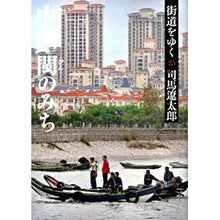 画像をギャラリービューアに読み込む, ＃司馬　遼太郎　著 ＃街道をゆく　　２５　新装版　中国・ビンの ｼﾊﾞﾘﾖｳﾀﾛｳ --- 街道をゆく 25 中国・びんのみち (朝日文庫 し 1-81) : Written by Ryotaro Shiba Traveling on the Highway 25 : Written by Ryotaro Shiba Trave :9784022644787
