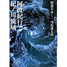 画像をギャラリービューアに読み込む, ＃司馬　遼太郎　著 ＃街道をゆく　　３２　新装版　阿波紀行、紀 ｼﾊﾞﾘﾖｳﾀﾛｳ 朝日新聞出版 街道をゆく 32 阿波紀行、紀ノ川流域 (朝日文庫 し 1-88) : Written by Ryotaro Shiba Traveling along the hi : Written by Ryotaro Shiba Trave :9784022644862

