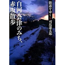 画像をギャラリービューアに読み込む, ＃司馬　遼太郎　著 ＃街道をゆく　　３３　新装版　白河・会津の ｼﾊﾞﾘﾖｳﾀﾛｳ 朝日新聞出版 街道をゆく 33 白河・会津のみち、赤坂散歩 (朝日文庫 し 1-89) : Written by Ryotaro Shiba Traveling along the : Written by Ryotaro Shiba Trave :9784022644879
