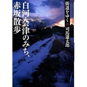 街道をゆく　　３３　新装版　白河・会津の