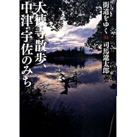 ＃司馬　遼太郎　著 ＃街道をゆく　　３４　新装版　大徳寺散歩、 ｼﾊﾞﾘﾖｳﾀﾛｳ :9784022644886