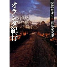 街道をゆく　　３５　新装版　オランダ紀行