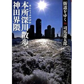 ＃司馬　遼太郎　著 ＃街道をゆく　　３６　新装版　本所深川散歩 ｼﾊﾞﾘﾖｳﾀﾛｳ :9784022644909