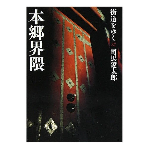街道をゆく　　３７　新装版　本郷界隈
