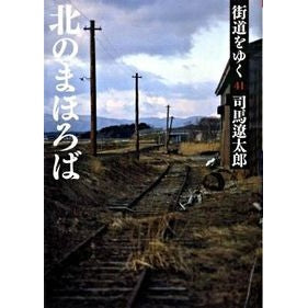 街道をゆく　　４１　新装版　北のまほろば