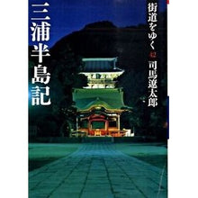 画像をギャラリービューアに読み込む, 街道をゆく　　４２　新装版　三浦半島記
