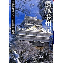 Load image into Gallery viewer, 街道をゆく　　４３　新装版　濃尾参州記
