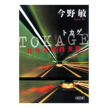 画像をギャラリービューアに読み込む, ＃今野　敏　著 ＃ＴＯＫＡＧＥ　特殊遊撃捜査隊 ｺﾝﾉﾋﾞﾝ 朝日新聞出版 TOKAGE 特殊遊撃捜査隊 (朝日文庫 こ 25-2) : Written by Satoshi Konno TOKAGE special guerrilla investigation : Written by Satoshi Konno TOKAG :9784022645296
