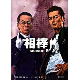 相棒　ｓｅａｓｏｎ５　下