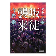 Load image into Gallery viewer, ＃今野　敏　著 ＃叛徒襲来　聖拳伝説　　　２ ｺﾝﾉﾋﾞﾝ 朝日新聞出版 聖拳伝説 2 叛徒襲来 (朝日文庫 こ 25-5) : Written by Satoshi Konno Rebel Invasion Seiken Legend 2 :9784022645517
