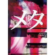 Load image into Gallery viewer, ＃桐野　夏生　著 ＃メタボラ　上 ｷﾘﾉﾅﾂｵ 朝日新聞出版 メタボラ（上） (朝日文庫) : Written by Natsuo Kirino Metabola top :9784022645548
