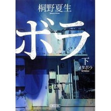 Load image into Gallery viewer, ＃桐野　夏生　著 ＃メタボラ　下 ｷﾘﾉﾅﾂｵ 朝日新聞出版 メタボラ（下） (朝日文庫) : Written by Natsuo Kirino Metabolic lower :9784022645555

