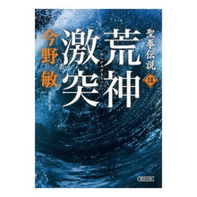 Load image into Gallery viewer, ＃今野　敏　著 ＃聖拳伝説　　　３　荒神激突 ｺﾝﾉﾋﾞﾝ 朝日新聞出版 聖拳伝説３ (朝日文庫) : Written by Satoshi Konno Seiken Legend 3 Kojin Clash :9784022645562

