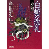 Load image into Gallery viewer, ＃高田　崇史　著 ＃毒草師　白蛇の洗礼 ﾀｶﾀﾞﾀｶﾌﾐ :9784022645821
