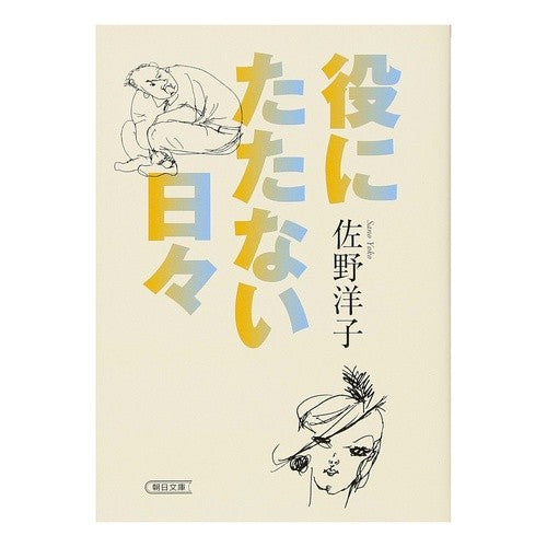 役にたたない日々