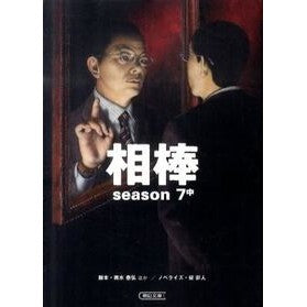 相棒　ｓｅａｓｏｎ７　中