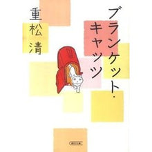 画像をギャラリービューアに読み込む, ＃重松　清　著 ＃ブランケット・キャッツ ｼｹﾞﾏﾂｷﾖｼ --- (朝日文庫) : Written by Kiyoshi Shigematsu blanket cats :9784022645951
