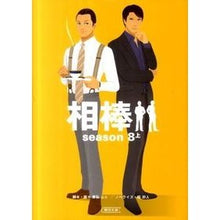 Load image into Gallery viewer, 相棒　ｓｅａｓｏｎ８　上
