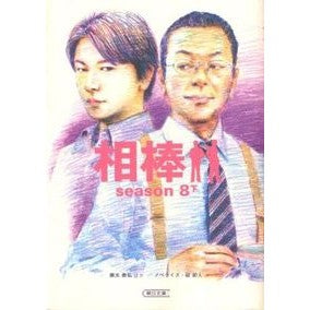 相棒　ｓｅａｓｏｎ８　下
