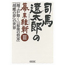 司馬遼太郎の幕末維新　　　３　『翔ぶが如