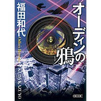 Load image into Gallery viewer, ＃福田　和代　著 ＃オーディンの鴉 ﾌｸﾀﾞｶｽﾞﾖ 朝日新聞出版 (朝日文庫) : Written by Kazuyo Fukuda odin's raven :9784022646736
