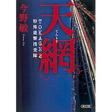 画像をギャラリービューアに読み込む, ＃今野　敏　著 ＃天網　ＴＯＫＡＧＥ　　　２　特殊遊撃捜査 ｺﾝﾉﾋﾞﾝ 朝日新聞出版 天網 TOKAGE2 特殊遊撃捜査隊 (朝日文庫) : Written by Satoshi Konno TOKAGE 2 Special guerrilla investig : Written by Satoshi Konno TOKAG :9784022646767
