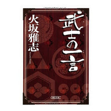 画像をギャラリービューアに読み込む, ＃火坂 雅志 ＃武士の一言 ﾋｻｶﾏｻｼ 朝日新聞出版 (朝日文庫) : Masashi Hisaka A word from a samurai :9784022646866
