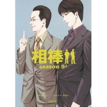 Load image into Gallery viewer, 相棒　ｓｅａｓｏｎ９　上
