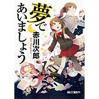 Load image into Gallery viewer, 夢であいましょう
