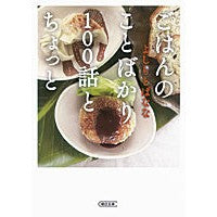 Load image into Gallery viewer, ごはんのことばかり１００話とちょっと
