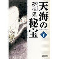 画像をギャラリービューアに読み込む, ＃夢枕 獏 ＃天海の秘宝　下 ﾕﾒﾏｸﾗﾊﾞｸ 朝日新聞出版 天海の秘宝 下 (朝日文庫) : Yumemakura Baku Heavenly Treasure Part 2 :9784022647078
