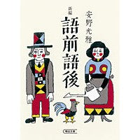 Load image into Gallery viewer, ＃安野 光雅 ＃新編　語前語後 ｱﾝﾉﾐﾂﾏｻ 朝日新聞出版 新編 語前語後 (朝日文庫) : Mitsumasa Yasuno New edition: preverbal and postverbal :9784022647146
