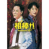 相棒ｓｅａｓｏｎ１０　中