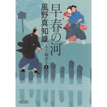画像をギャラリービューアに読み込む, ＃風野　真知雄　著 ＃早春の河　八丁堀育ち　　　４ ｶｾﾞﾉﾏﾁｵ :9784022647238
