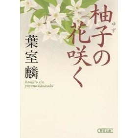 ＃葉室 麟 ＃柚子の花咲く ﾊﾑﾛﾘﾝ | Rin Hamuro :9784022647252