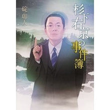 画像をギャラリービューアに読み込む, 杉下右京の事件簿
