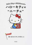 #朝日新聞出版 #ハローキティのニーチェ強く生きるために# 9784022647429 :9784022647429