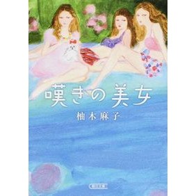 嘆きの美女
