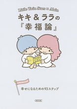 画像をギャラリービューアに読み込む, #朝日新聞出版 #キキ＆ララの『幸福論』幸せになるための# 9784022647450 :9784022647450
