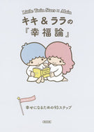 #朝日新聞出版 #キキ＆ララの『幸福論』幸せになるための# 9784022647450 :9784022647450